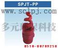 螺旋喷头-pp